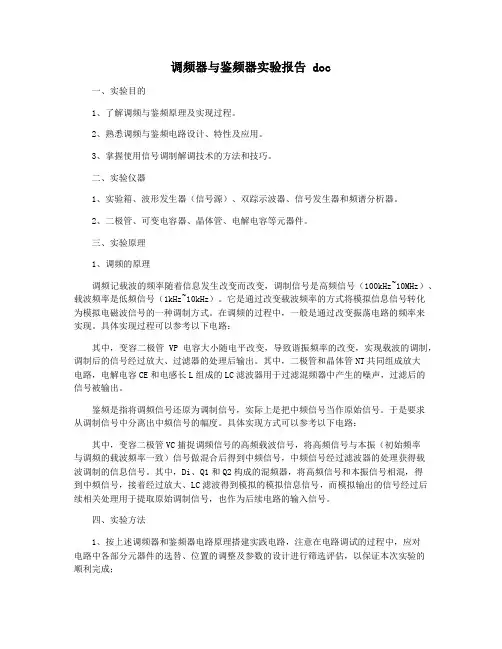 调频器与鉴频器实验报告 doc
