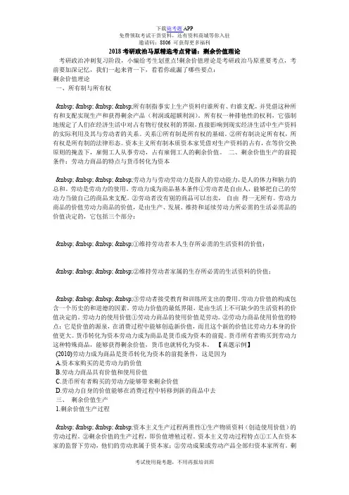 2018考研政治马原精选考点背诵：剩余价值理论_毙考题