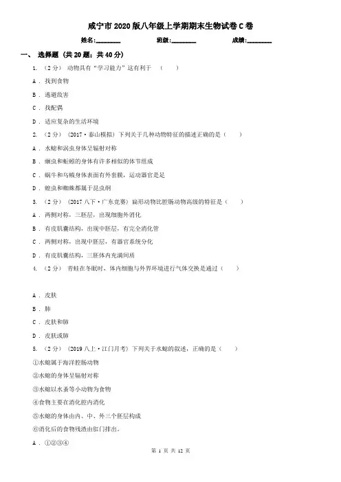 咸宁市2020版八年级上学期期末生物试卷C卷
