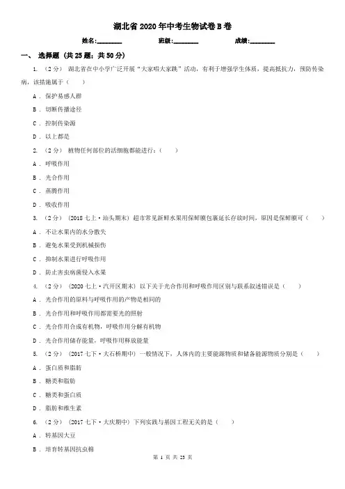 湖北省2020年中考生物试卷B卷(考试)