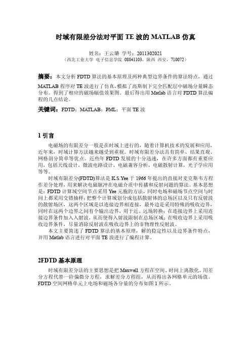 时域有限差分法对平面TE波的MATLAB仿真