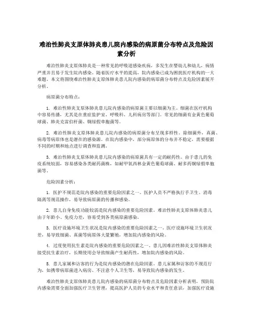 难治性肺炎支原体肺炎患儿院内感染的病原菌分布特点及危险因素分析