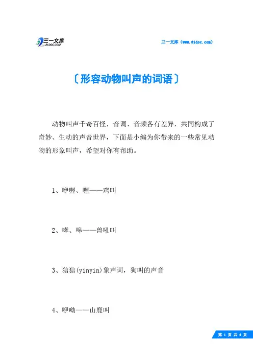 形容动物叫声的词语
