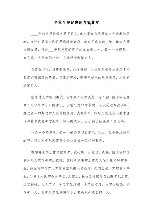 毕业生登记表的自我鉴定(6篇)
