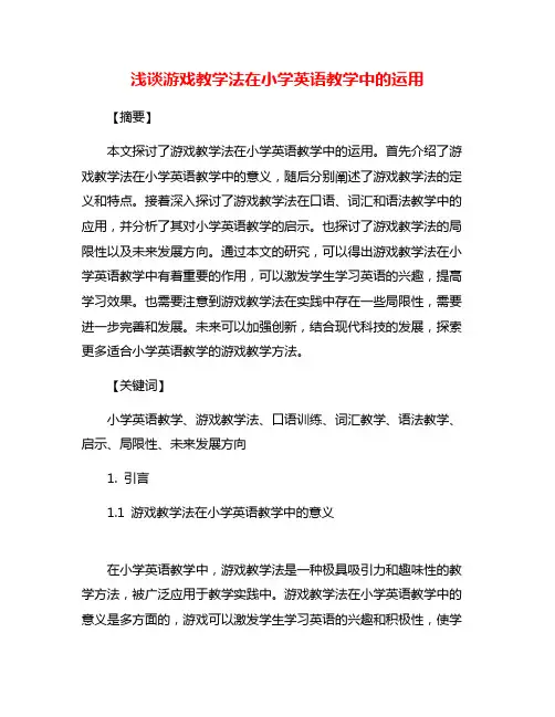 浅谈游戏教学法在小学英语教学中的运用