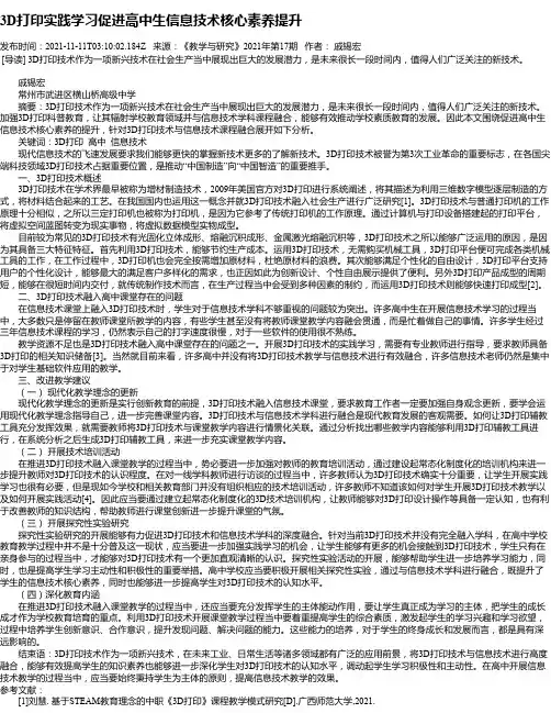 3D打印实践学习促进高中生信息技术核心素养提升