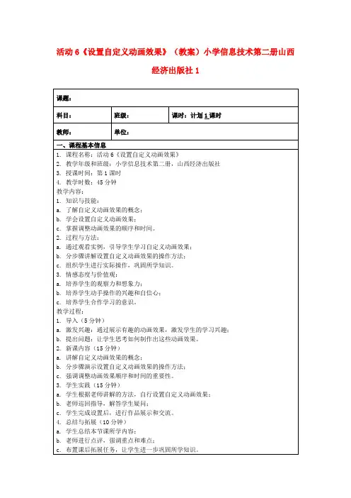 活动6《设置自定义动画效果》(教案)小学信息技术第二册山西经济出版社1