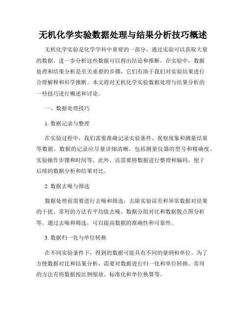 无机化学实验数据处理与结果分析技巧概述