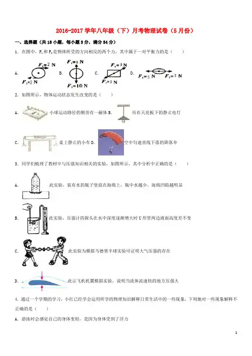 2016_2017学年八年级物理下学期5月月考试卷(含解析)新人教版