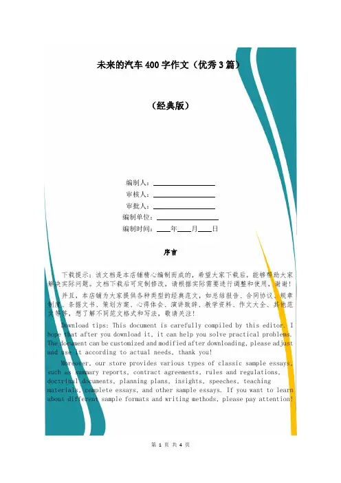 未来的汽车400字作文(优秀3篇)