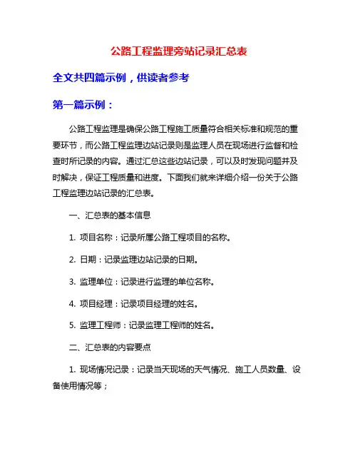 公路工程监理旁站记录汇总表
