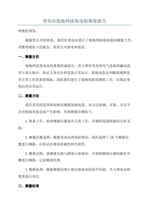 变电站接地网接地电阻测量报告
