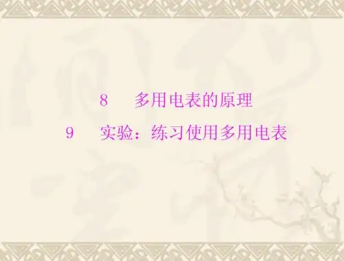选修3-1第二章 第8、9节 多用电表的原理和实验：练习使用多用电表