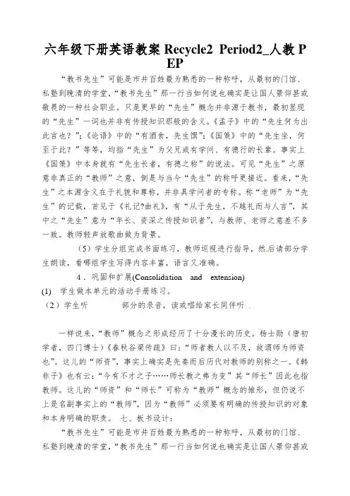 六年级下册英语教案Recycle2 Period2_人教PEP