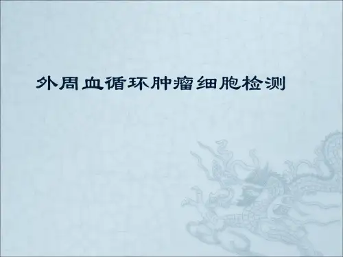 外周血循环肿瘤细胞检测ppt课件