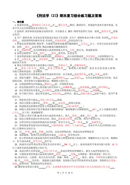 《刑法学(2)》期末复习综合练习题及答案南