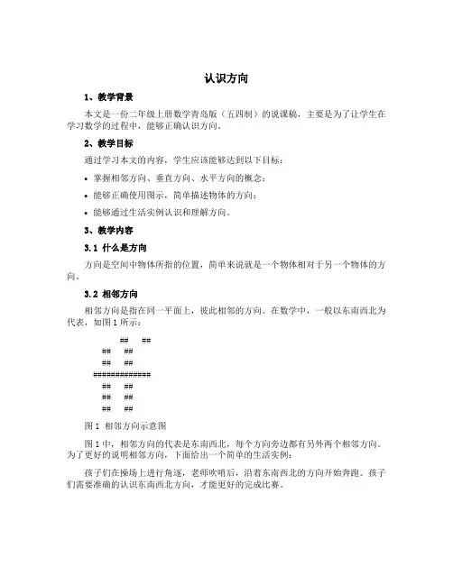 认识方向(说课稿)-二年级上册数学青岛版(五四制)