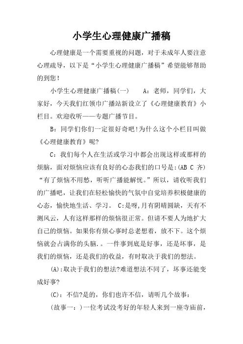 小学生心理健康广播稿