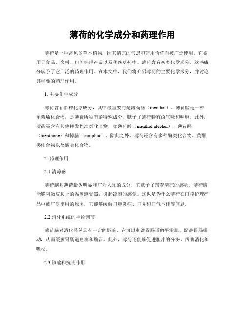 薄荷的化学成分和药理作用
