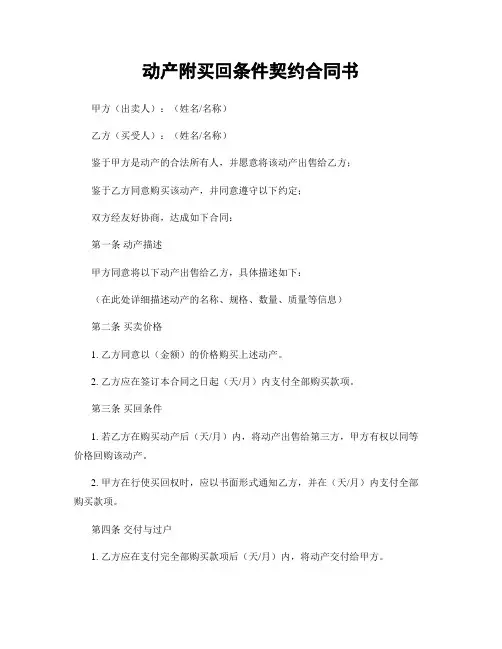 动产附买回条件契约合同书