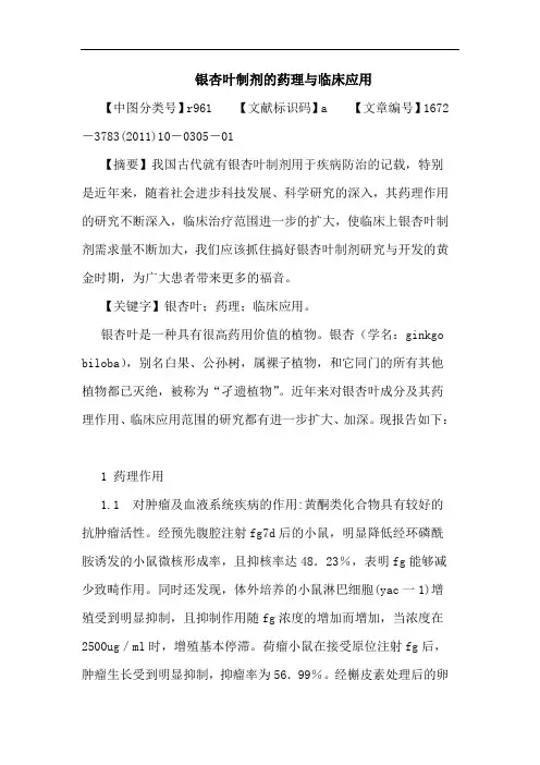 银杏叶制剂药理临床应用论文