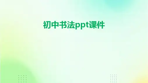 初中 书法ppt课件