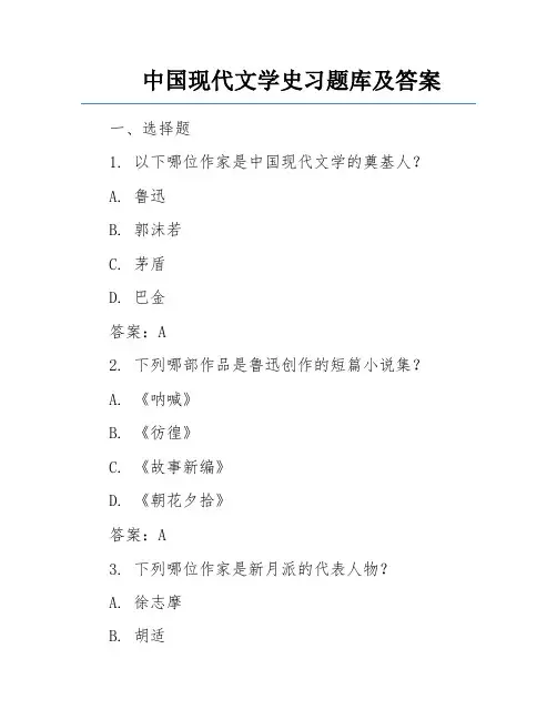 中国现代文学史习题库及答案