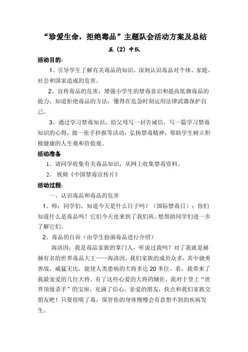 “珍爱生命,拒绝毒品”主题队会活动方案及总结
