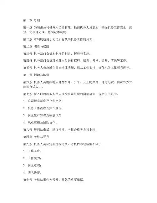 机务人员管理制度