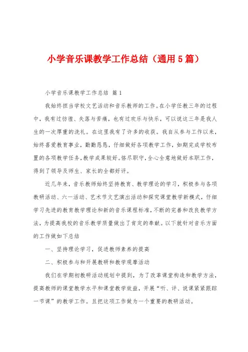 小学音乐课教学工作总结(5篇)