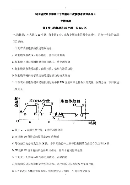 河北省2020届高三下学期第三次模拟考试理科综合生物试题word版有答案(已审阅)