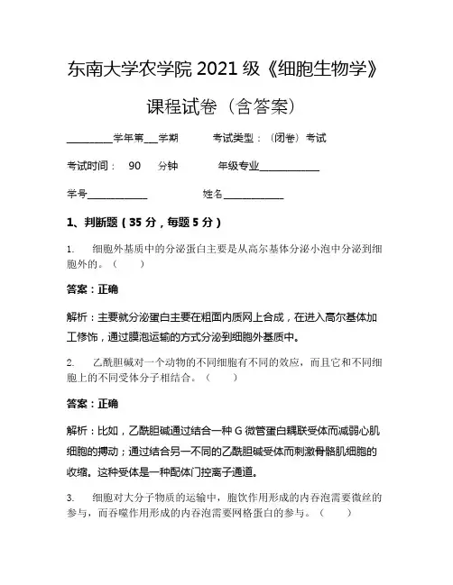 东南大学农学院2021级《细胞生物学》考试试卷(115)