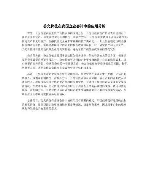 公允价值在我国企业会计中的应用分析