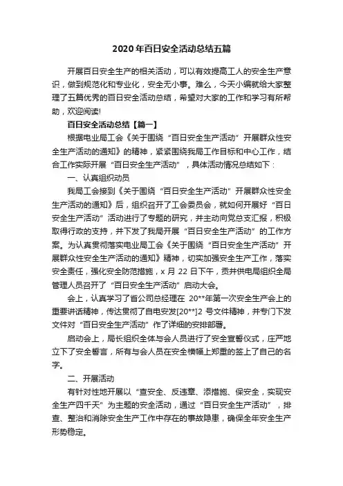2020年百日安全活动总结五篇