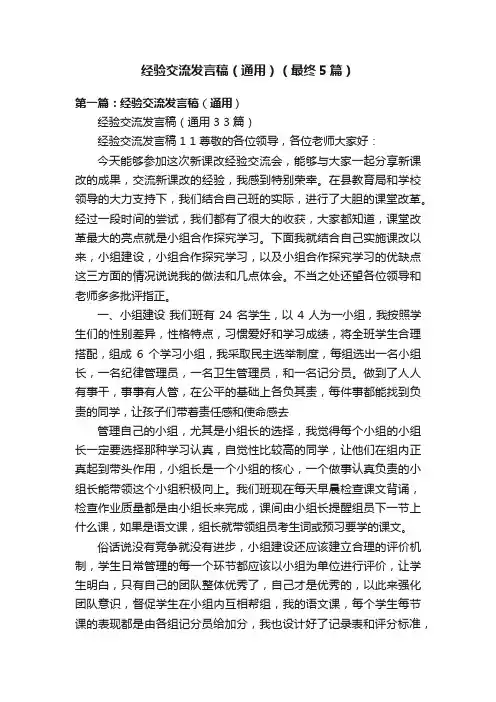 经验交流发言稿（通用）（最终5篇）