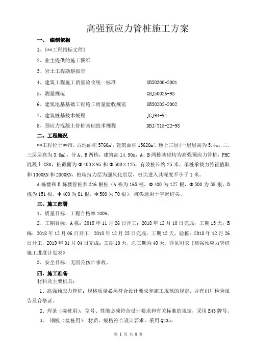 高强预应力管桩施工方案