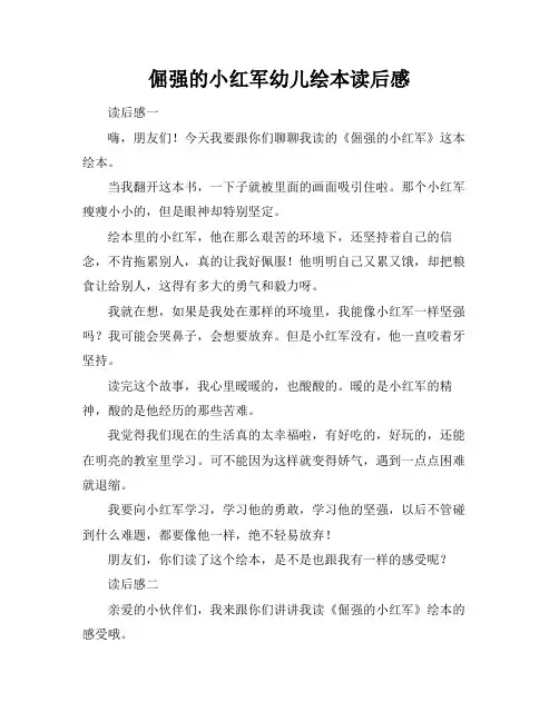 倔强的小红军幼儿绘本读后感