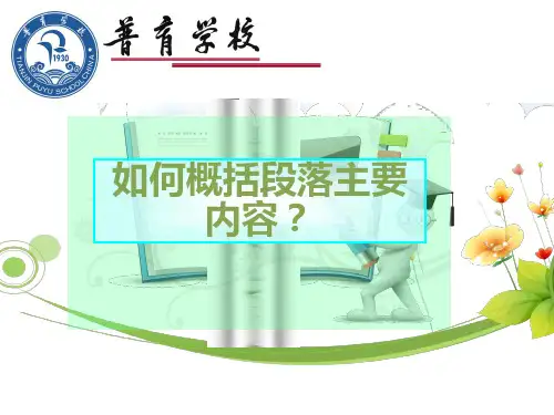 概括主要内容PPT课件