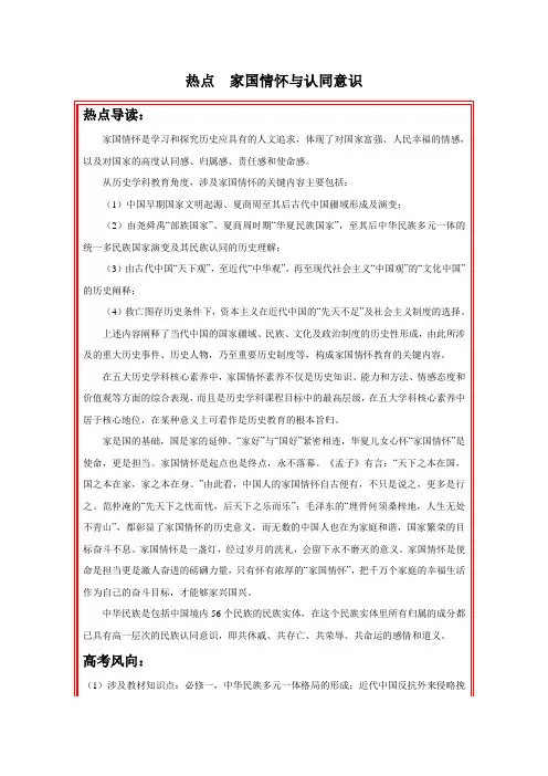 2020年人教版高考历史热点专练附解答：  家国情怀与认同意识