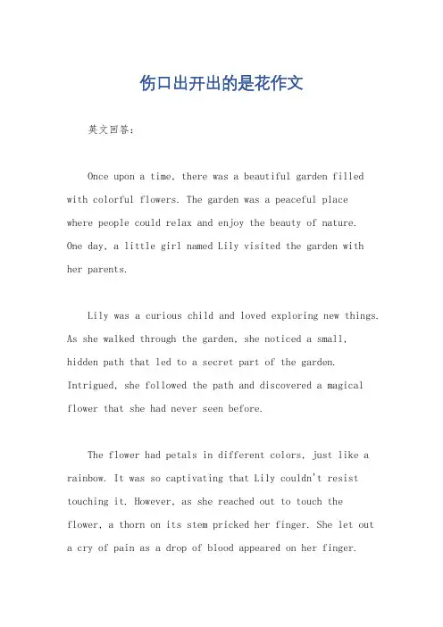 伤口出开出的是花作文
