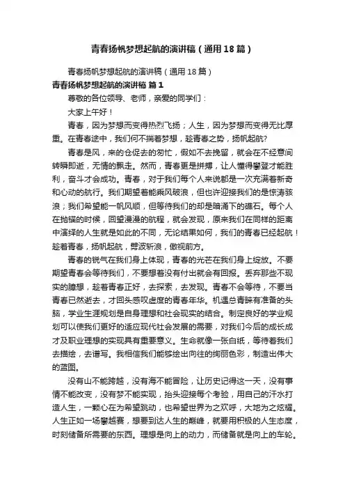 青春扬帆梦想起航的演讲稿（通用18篇）