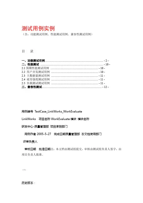 完整word版软件测试 测试用例实例含功能测试用例性能测试用例兼容性测试用例
