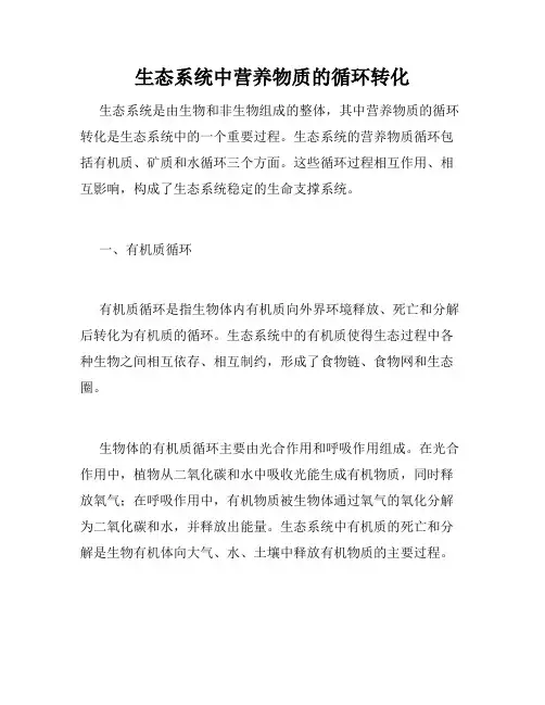 生态系统中营养物质的循环转化