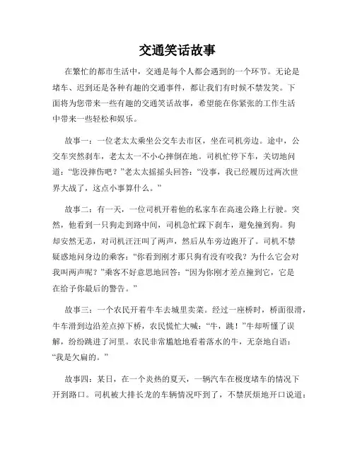 交通笑话故事