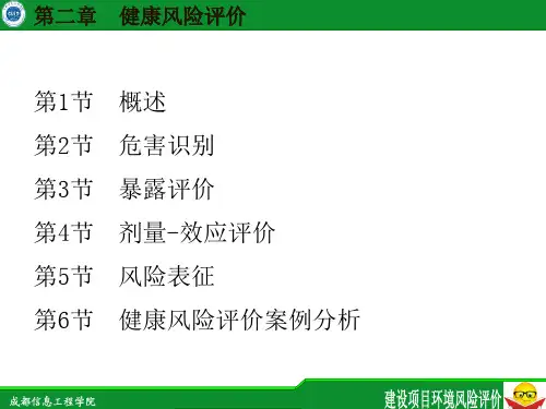 健康风险评价