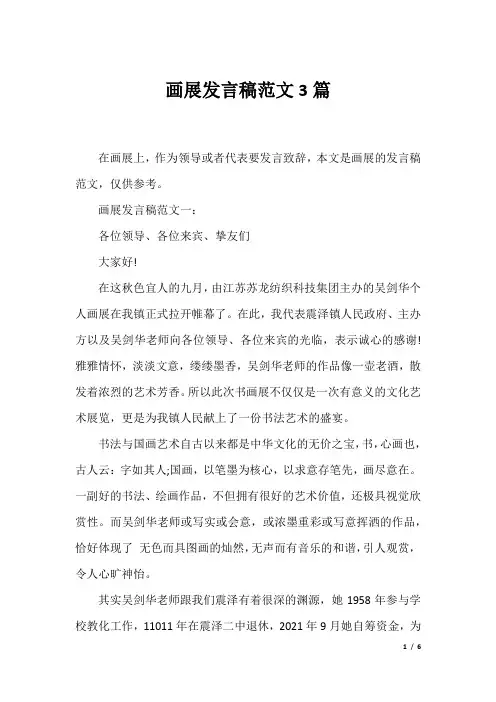 画展发言稿范文3篇