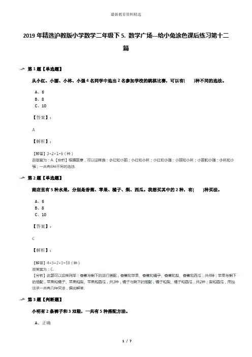 2019年精选沪教版小学数学二年级下5. 数学广场---给小兔涂色课后练习第十二篇