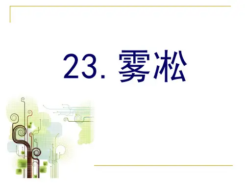 苏教版四年级语文上册《雾凇》课件