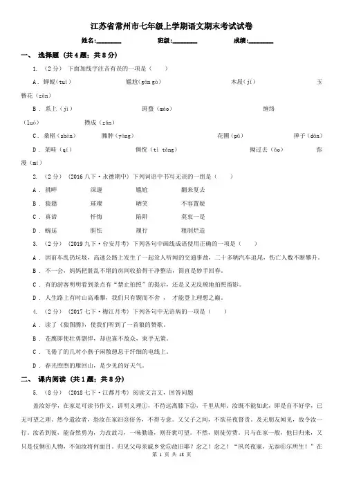 江苏省常州市七年级上学期语文期末考试试卷
