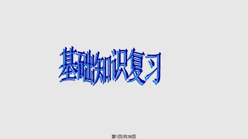 新目标英语 中考第一轮复习 七年级上PPT课件